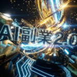 レビュー「副業2.0」は虚構か それとも 生への革命か